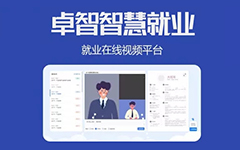 抗疫情,促就业,卓智为高校免费提供视频面试平台