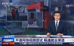 央视报道:卓智助力福建省人社厅开通全省视频就业功能,建设全省就业新常态!