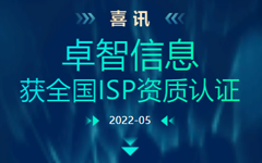 喜讯:卓智信息获全国ISP资质认证
