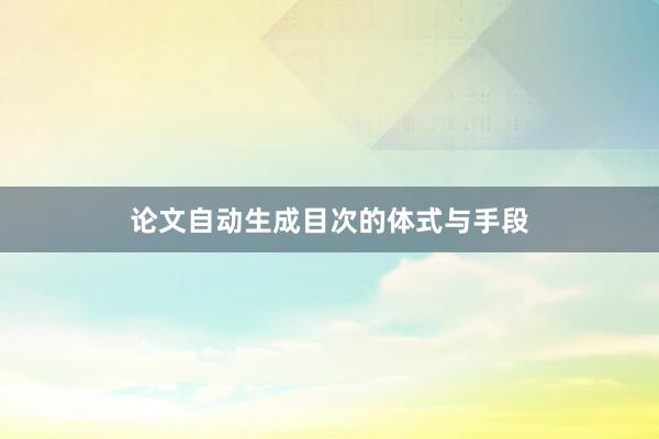 论文自动生成目次的体式与手段
