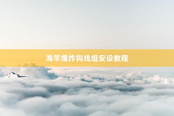 海竿爆炸钩线组安设教程